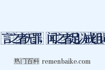 言之者无罪，闻之者足以戒组词是什么意思的图片